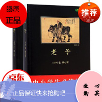 品类日【2册】正版中小学生阅读丛书--老子 庄子儿童文学书籍 少儿文学经典著作 学校新课
