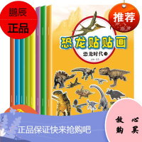 恐龙故事贴纸书全8册 粘贴纸宝宝智力益智儿童趣味贴贴画3-6岁儿童百科贴纸恐龙大探索科普游戏贴纸手工