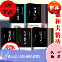 稻盛和夫的书经营实学 阿米巴经营阿米巴模式经营与会计活用人才经营三十四问干法活法实学经营管理