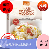 正版 一人食汤粥饭 炖汤书 煲滋补汤书 熬粥的书 养生粥书籍 拌饭书籍 菜谱食谱书籍
