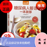 糖尿病人餐谱一本就够 糖尿病人饮食制作书籍 食疗保健菜谱 血糖高治疗和保养方案