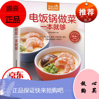 电饭锅做菜一本就够 家常菜谱烹饪美食 家常菜品制作指南 美食烹饪教程书籍