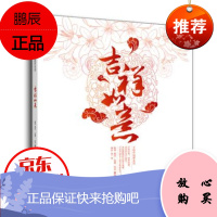 吉祥如意 手绘 彩色铅笔彩笔手绘画本 绘本阅读材料 手绘涂色 图书