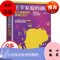 主宰家庭的颜色 女人是最好的家庭CEO 家庭幸福管理法则 家庭CEO成功法