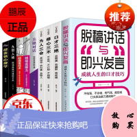 脱稿讲话与即兴发言全套10册成就人生的口才技巧书籍口才三绝修心三不为人三会关键对话级说服力情商书籍