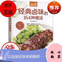 正版食在好吃:经典卤味的164种做法 卤味教学 菜谱大全 家常菜 学做卤味菜的书 营养食谱