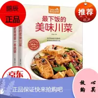食在好吃 最下饭的美味川菜 绝味家常湘菜食谱书籍 食谱美食菜谱 做菜书籍