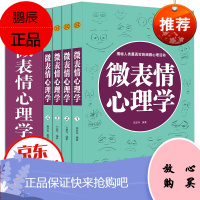 微表情心理学 全集4册 生活与职场励志 FBI读心术 人际交往关系学教程入门书籍 精品礼盒