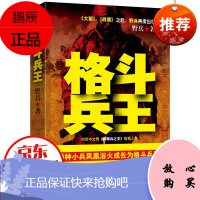 格斗兵王 战争历史小说 军事小说 从文职弱兵到格斗兵王的华丽蜕变 书籍