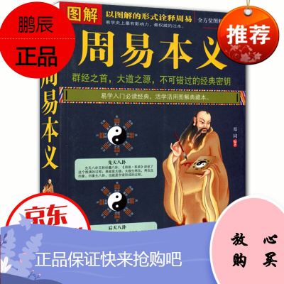 完全图解周易本义 图文并茂 易经入门基础bi读 周易全书类算卦卜卦预测易经入门 哲