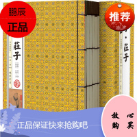 老子·庄子 全4册 线装珍藏版 古典国学名著 老子道德经 庄子逍遥游 道家思想精粹古典