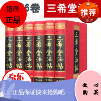 三希堂法帖 全6册 国学传世经典 中国传世书法字帖/篆刻/碑帖 中国历代书法家
