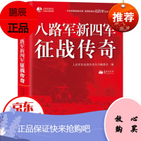 八路军新四军征战传奇 政治 军事 八路军新四军抗日战争经典案例全记录 党政机关