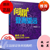 问鼎4 登高望远 何常在 胜算 运途同类书籍 职场成功励志 官场小说 现当代文学小说