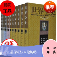 世界全史 珍藏本 精装12册 图文版 野史秘史艳史 世界历史 世界通史 世界历史全知道