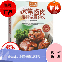 家常卤肉这样做吃 学做卤味菜谱菜单美食食谱营养健康美味 怎么做卤菜卤味 家常小炒菜谱食谱书