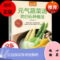 元气蔬菜汤的196种做法 养生菜谱 做菜的书 蔬菜汤的做法 新手学做菜图书 养生保健书籍生