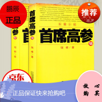 首席高参18+17 瑞根著 原名《掌舵者》长篇官场小说职场商战小说 仕途首席医官问鼎系列