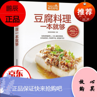 豆腐料理一本就够 335道豆制品菜肴做豆腐的书 豆腐料理制作书籍 家常菜谱书豆类食品做法
