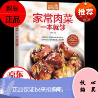 家常肉菜一本就够 肉类菜谱书 家常菜新做法 营养健康家常菜 生活烹饪美食书 家常食谱肉类做