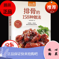 正版 排骨的158种做法 排骨做法秘诀 成为排骨料理高手 家常菜谱书籍 排骨制作教程书籍