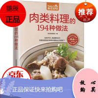 肉类料理的194种做法(版) 食在好吃 学做家常菜菜谱烹饪类食谱书籍 鸡肉鸭肉内脏做法