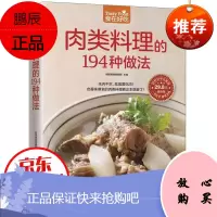 肉类料理的194种做法(版) 食在好吃 学做家常菜菜谱烹饪类食谱书籍 鸡肉鸭肉内脏做法