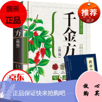 全新正版 精版全彩色图解 金方 经典白话文 备急千金要方秘方 药材成品图 千金方医学中草