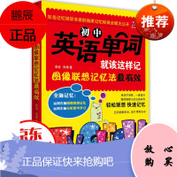 中学英语单词就该这样记 全彩图解版 单词词汇语法图像联想过目不忘全脑超强记忆法 提高英语的方法