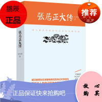 张居正大传 朱东润里程碑式的传记文学创作 帝王师张居正 张居正传记 历史人物传