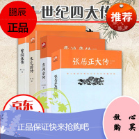 二十世纪四大传记：李鸿章传（梁启超著）+曾国藩传（萧一山著）+张居正大传（朱东润著）+朱元璋传（吴晗