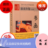 2016古董拍卖年鉴--书画 中国古董文化底蕴 艺术魅力和投资收藏 艺术鉴赏 家居