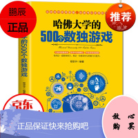 哈佛大学的500个数独游戏训练书籍 幼儿青少年儿童成人左右大脑智力益智潜能开发筋急转弯