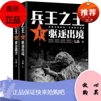 兵王之w1.驱逐出境+2.黄金猎手 七品/著 中国当代军事小说 现代军事战争小