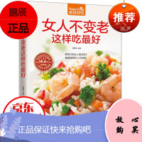 女人不变老这样吃最好 女人这样吃 女人养生食谱 女人书籍保养 女人养生书籍 排毒养颜食谱书