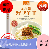 267碗好吃的面 软精装全彩色 做面条的书 面条制作教程 主食面条食谱 面食制作书籍