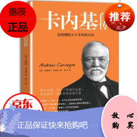 正版 内基自传(2016版) 塑造完美人物 人物自传 励志与成功 人物传记 书籍