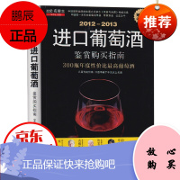 2012-2013进口葡萄酒购买指南 中国美食美酒鉴赏家推荐 国内本高品质