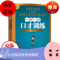 一天一点口才训练 人际交往社交沟通说话技巧幽默口才 职场上和生活中与人沟通 书籍