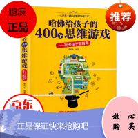 正版 给孩子的400个思维游戏 玩出孩子高智商 提高智商开发智商训练测试游戏书 励志书籍