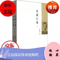 品类日 宋教仁集(全二册)根据 我之历史》等及有关博物馆和图书馆所藏未刊稿整理而成