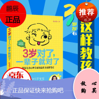 正版 三岁对了一辈子就对了 0-3-6岁新生儿早教幼儿心理学教育学家庭教育书籍 育儿