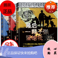 最后一颗子弹留给我 利刃出鞘 狼牙刘猛军事小说全三册 中国陆军特种兵军事小说书籍 青春文学小说书