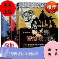 最后一颗子弹留给我 利刃出鞘 狼牙刘猛军事小说全三册 中国陆军特种兵军事小说书籍 青春文学小说书