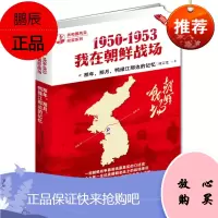 1950-1953我在朝鲜战场 一部朝鲜战争前线真实的口述史一个九死一生抗美援朝老战士为