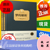 梦的解析(全2册)西方百年学术经典精装系列 弗洛伊德 心理学书籍读心术入门 心理学与生活 精神分析