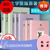 世界名著 飘 荷马史诗:伊利亚特/奥德赛 源氏物语 全译本原著无删减 青少年成人中文版 外国文学名著