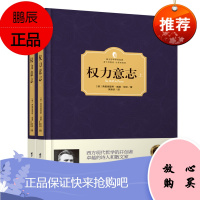 权力意志(全2册)西方百年学术经典精装系列 弗里德里希·威廉·尼采著 世界文学名著外国小说 西方哲学