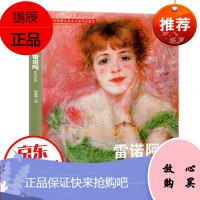 油画·雷诺阿 人物油画书籍 擅长画女性绘画书作品集 原作画集教材书 学生临摹名画