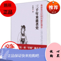 三千年来谁著史.隋唐宋元时期的霸权博弈 春秋北宋战国历史书东周列国志宋明朝那些